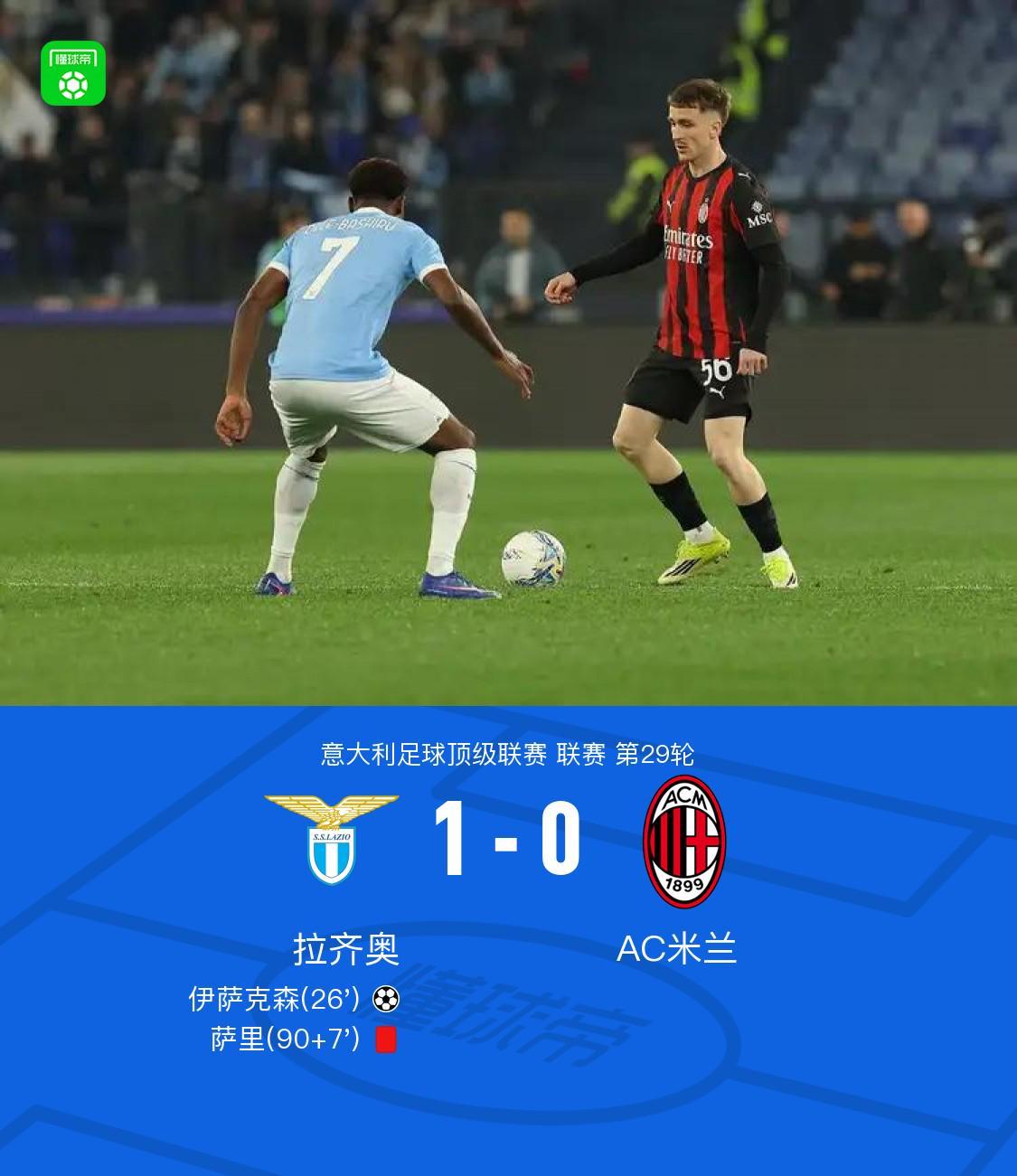 开云入口-剑南春｜拉齐奥1-0米兰，伊萨克森破门，阿特卡梅进球被吹